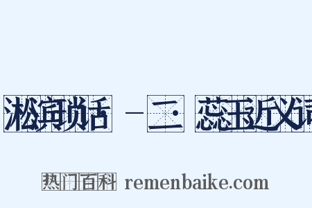 淞滨琐话·-二·蕊玉近义词是什么意思的图片